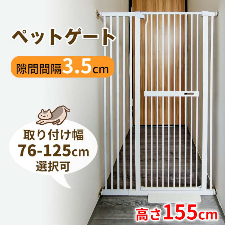 楽天市場 Raku ペットゲート ペット ゲート 高さ155cm 全区間隙間間隔3 5cm ハイタイプ 突っ張り 取付幅76 125cm ウォールセーバー 専用スロープ付き オートクローズ ベビーゲート ドア付き 前後90 開閉 自動閉鎖 取付簡単 猫 脱走防止 ダブルロック式 子供乗り越え防止