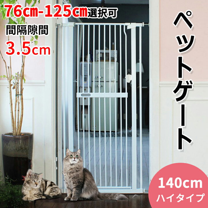 楽天市場】RAKU ペットゲート 高さ140cm 3.5cm間隔 ドア付き ウォール 