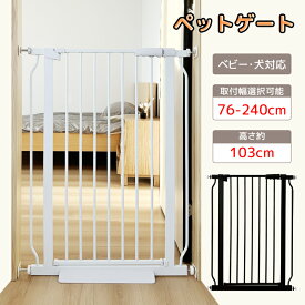 【マラソン！10%OFF】RAKU ペットゲート 犬 赤ちゃん脱走防止フェンス 高さ約103CM 取付幅76-240CM選択可 前後90°開閉 オートクローズ オーペンキープ ダブルロック 取付簡単 穴開け不要 柵 ベビーゲート