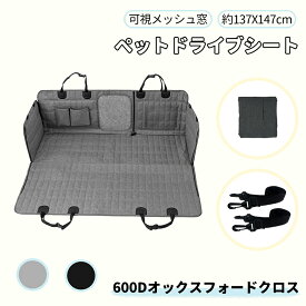 【マラソン10%OFF】RAKU ペットドライブシート ドライブシート 車 犬 犬用 ペットシートカバー 後部座席用 防水 車 車載 車用 後部座席 軽自動車 カーシート 可視メッシュ窓 超強防水 汚れ防止 丸洗い可 清潔簡単 飛び出し防止 犬用 猫 猫用 イヌ いぬ