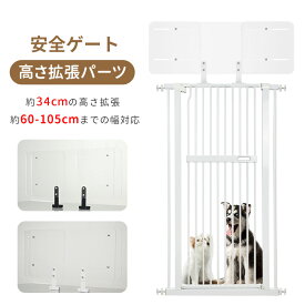 【P4倍デー限定SALE!】RAKU ペットゲート 高さ拡張パーツ 高さ34cm 突っ張り式猫ゲート専用 幅60〜105cm 拡張 スライド式 設置簡単 透明 圧迫感なし 猫 飛び越え防止 自由にスライド 頑丈な構造 家計に優しい 2つのカラー