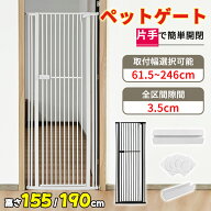 【20日限定P5倍＆1500円OFF】RAKU ペットゲート 猫 高さ155cm 隙間間隔3.5cm ハイタイプ 突っ張り式 取付…
