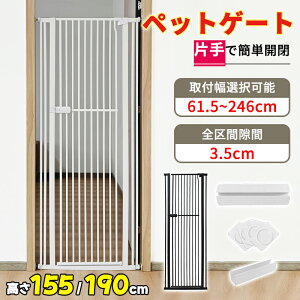 【マラソン!10%OFF】RAKU ペットゲート 猫 高さ155cm 隙間間隔3.5cm ハイタイプ 突っ張り式 取付幅61.5-246cm選択可能 前後90°開閉 オートクローズ 専用スロープ付き 子猫通り抜け防止 穴開け不要