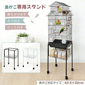 RAKU 鳥かごスタンド キャスター付き／吊り下げ式 選べる2タイプ 鳥かご対応サイズ42.5×32cm 高さ155〜185cm調整可能 ケージスタンド 収納カゴ付き ロック付き 四脚安定 スチール製 腰をかがめず 組立簡単 室内屋外対応 玄関先・庭