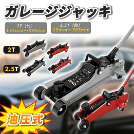 【週末SALE&最大P41倍！749円OFF・4498〜】RAKU ガレージジャッキ 油圧式ジャッキ ガレージジャッキ フロアジャッキ ジャッキアップ 低床ジャッキ タイヤ交換 パンク修理 2T/2.5T 車用ジャッキ チェーン脱着 車用 低床 スチール チェーン脱着 最低位85mm~最高位385mm
