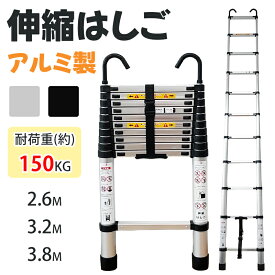 伸縮はしご アルミ製 2.6M/3.2M/3.8M 自動ロック シルバー /ブラック 耐荷重150kg 折り畳み 軽量 スライド式 伸縮自在 室内室外両用 フック付き 持ち運びやすい 収納簡単 多機能 コンパクト 持ち運び容易 屋内 屋外