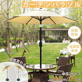 【新発売5398〜】RAKU ガーデンパラソル 風に強い 屋外 カゼニツヨイ 大型 200cm/270cm UVカット 遮光 耐風設計 ハンドル式開閉 角度調整可能 撥水加工 軽量 鉄製 庭 テラス アウトドア ビーチ キャンプ 日よけ ガーデニング パラソル ビーチパラソル 日傘 リゾート風