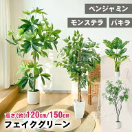 【マラソンSALE777円OFF⇒6298〜】RAKU フェイクグリーン パキラ ベンジャミン 大型 120cm 鉢付き 人工観…