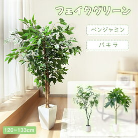 【特別セール11日 6798円⇒5523円】RAKU 120cm ベンジャミン フェイクグリーン 大型 人工観葉植物 人工観葉樹 観葉植物 観葉樹 人工植物 人工樹木 盆栽 インテリアグリーン 鉢植 室内室外用 造花 鉢付 オフィス 開店祝い お手入れ簡単 水やり不要 虫害の心配なし 抗菌