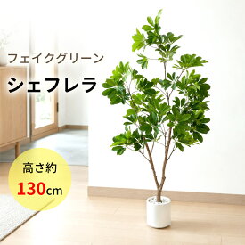 【週末SALE1000円OFF⇒5499】RAKU シェフレラ フェイクグリーン 大型 130cm 鉢付き 観葉植物 フェイク 人工観葉植物 人工観葉樹 リアル 室内 インテリア リビング 玄関 オフィス 開店祝い お祝い お手入れ簡単 水やり不要 虫害の心配なし