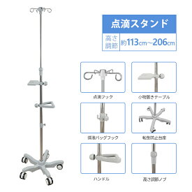 【P5倍日7998⇒7198】RAKU 楽天1位 点滴スタンド 点滴 スタンド ivスタンド 輸液スタンド 点滴台 点滴棒 高さ調節可能110-200cm 移動式 安定高い 耐久性抜群 五つのキャスター付 4つのフック ポータブルハンドル付き ステンレス鋼 自宅 介護 送料無料