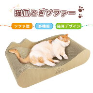 RAKU 爪とぎ 猫 猫つめとぎ 爪研ぎ ガリガリソファ 段ボール 猫つめとぎソファー 猫ベッド 高密度 ソファ…