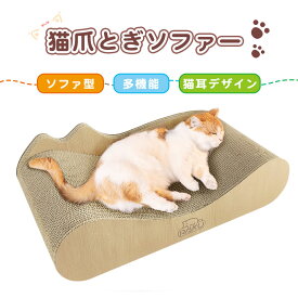 RAKU 爪とぎ 猫 猫つめとぎ 爪研ぎ ガリガリソファ 段ボール 猫つめとぎソファー 猫ベッド 高密度 ソファ型 猫耳デザイン 優れた耐久性 曲線設計 角丸加工 日本語取扱説明書付 ストレス解消 送料無料