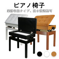 【P5倍＆マラソン1500円OFF⇒7180】RAKU ピアノ椅子 楽譜収納付き ベンチタイプ 高さ調整可能 幅57cm*奥…