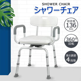 【マラソン1199円OFF⇒10798】RAKU バスチェア シャワー椅子 介護用お風呂椅子 お風呂イス シャワーチェア 風呂イス 背もたれ 肘掛け付き 360°回転可能 ワイドゴムキャット付き 高さ4段階調節可能 組立簡単 アルミ合金 高耐荷重 軽量 介護用品 抗菌 お風呂用品 ホワイト
