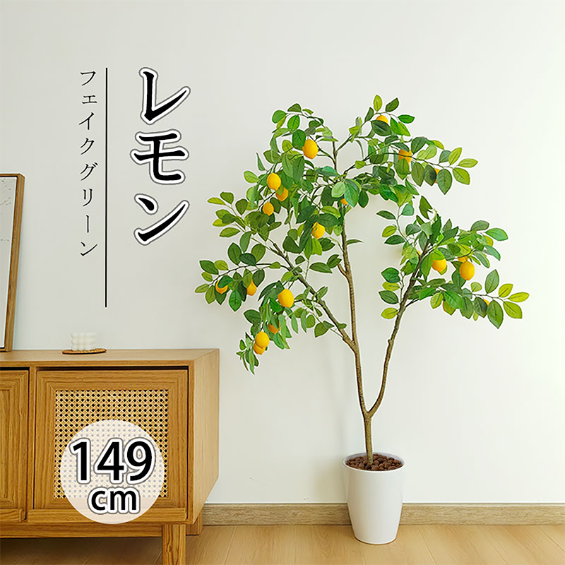 楽天市場】RAKU 149cm レモン フェイクグリーン 大型 人工観葉植物