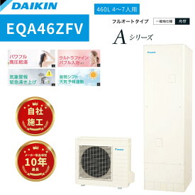 【EQA46ZFV】ダイキンエコキュート フルオートタイプAシリーズ 460L角型　商品＋リモコン＋標準工事費用込＋脚部化粧カバー込 アイボリー 4～7人用