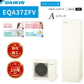 【EQA37ZFV】ダイキンエコキュート Aシリーズ　フルオートタイプ370L 角型 商品＋リモコン＋脚部化粧カバー込＋標準工事費用込　アイボリー 3～5人用