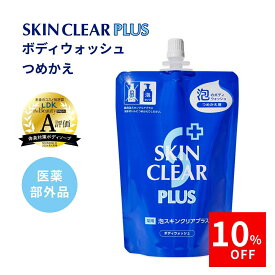 ＼15日限定10%OFFクーポン／薬用泡スキンクリアプラス (つめかえ単品 360mL) SKIN CLEAR PLUS スキンクリアプラス 薬用泡ボディウォッシュ ［医薬部外品］ ハーバルラベンダーの香り 100%天然精油 体臭 汗臭 ニキビ予防 肌荒れ予防 濃密泡 低刺激 保湿 頭皮ケア 子供
