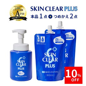 ＼10%OFFクーポン配布中／【医薬部外品】 薬用 ボディソープ 泡 スキンクリアプラス ボトル 450ml + 詰め替え 360ml ×2個 薬用ボディソープ ボディウォッシュ ボディシャンプー 殺菌 薬用 肌荒れ予防 ニキビ予防 アクネ ケア 汗臭 保湿 無添加 子ども 国産 SKIN CLEAR PLUS