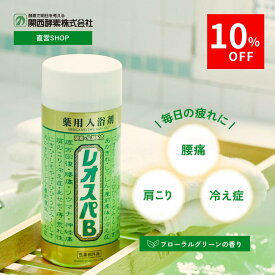 ＼10%OFFクーポン配布中／【医薬部外品】浴用レオスパB 入浴剤 薬用入浴剤 生薬 活性型酵素 重炭酸 肩こり 腰痛 リウマチ 疲労回復 荒れ性改善 関西酵素 1本 3本 12本 トライアルセット5回分 薬用酵素 入浴剤 温浴 ギフト こども 赤ちゃん メーカー直営ストア 国産 送料無料