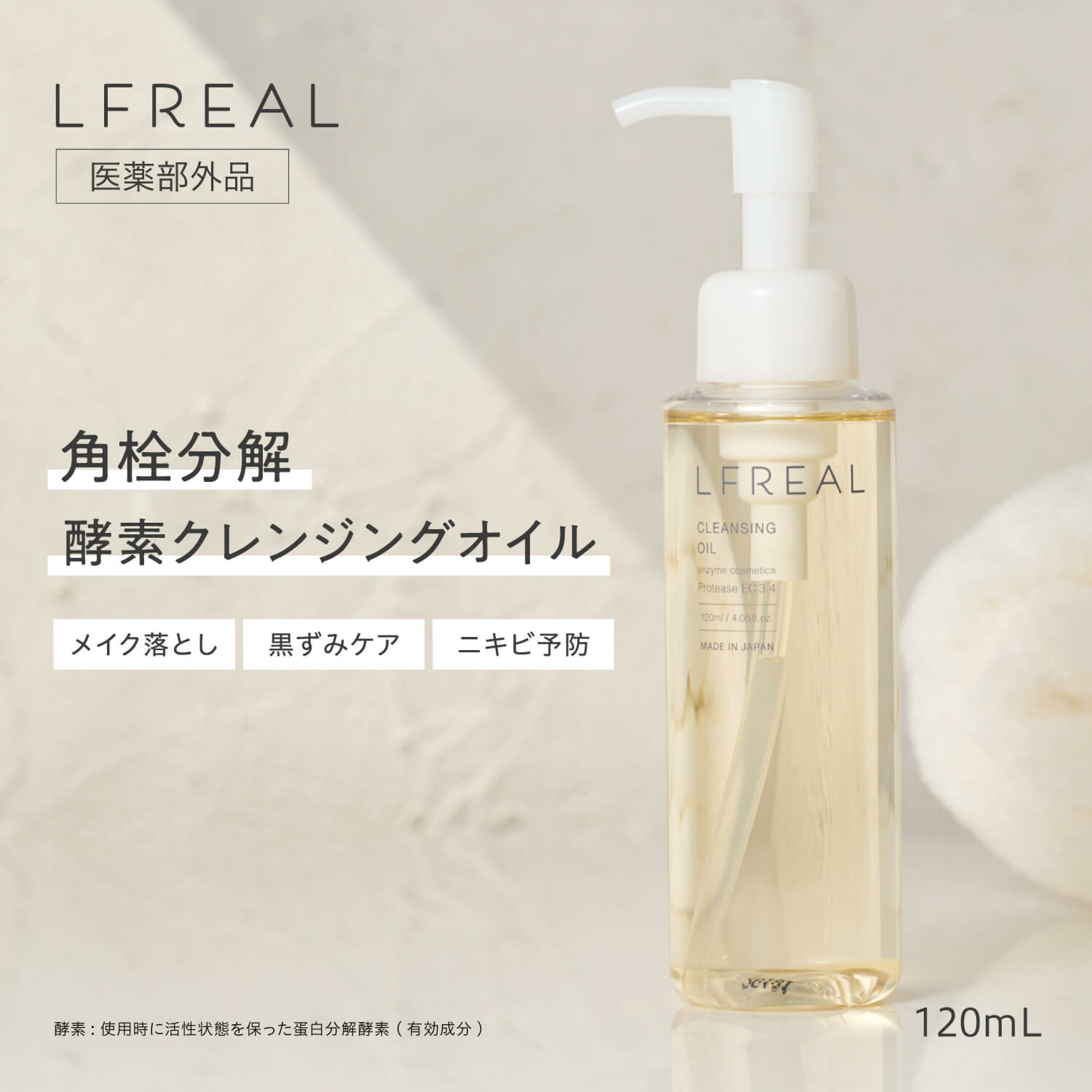 薬用LFREAL（リフレアール ）　クレンジングオイル 120ml