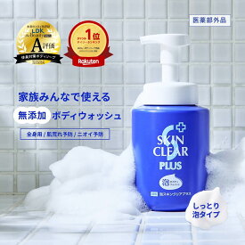 【医薬部外品】薬用 ボディソープ 泡 スキンクリアプラス ボトル / ボトル + 詰替1個 or 2個 or 4個 or 6個 or ロゼベリーの香り/ 全身 殺菌 薬用 ニキビ ニオイ 汗臭 加齢臭 敏感肌 無添加 子供 関西酵素