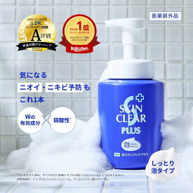 ＼10％OFFクーポン配布中／【医薬部外品】 薬用泡スキンクリアプラス ボトル 本体 450mL 薬用ボディウォッシュ ボディウォッシュ ボディシャンプー 殺菌 薬用 肌荒れ予防 ニキビ予防 アクネ ケア 汗臭 無添加 子ども 男性 女性 国産 SKIN CLEAR PLUS 関西酵素 公式ストア