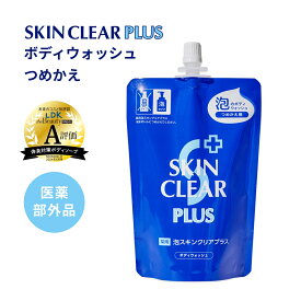 【医薬部外品】 薬用泡スキンクリアプラス 詰め替え 単品 360mL 薬用ボディウォッシュ ボディウォッシュ ボディシャンプー 殺菌 薬用 肌荒れ予防 ニキビ予防 アクネ ケア 汗臭 保湿 無添加 子ども 男性 女性 国産 SKIN CLEAR PLUS 関西酵素 公式ストア