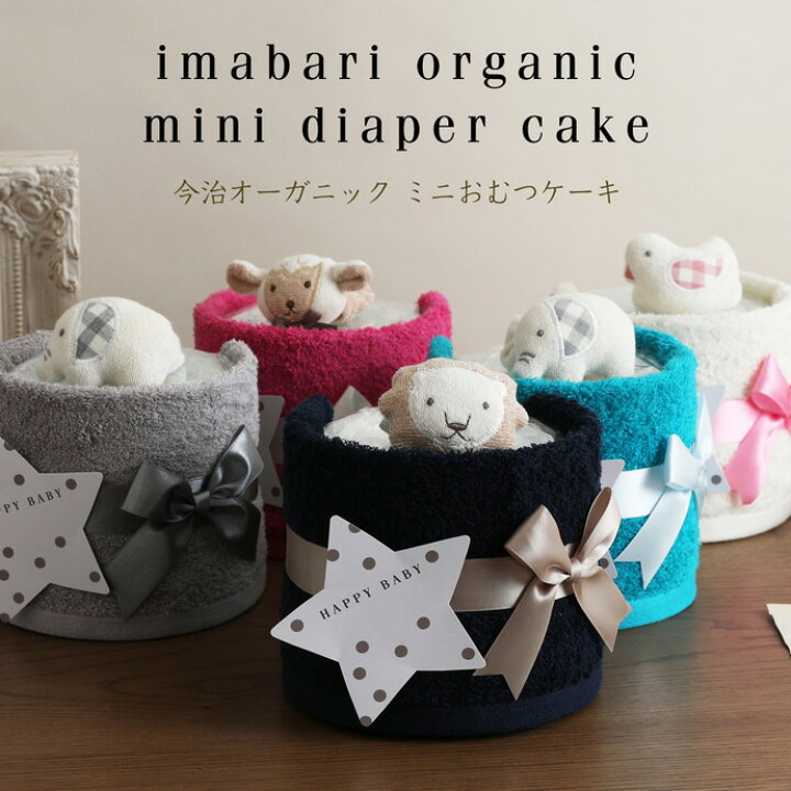 楽天市場】おむつケーキ ミニ 刺繍 出産祝い ミニオムツケーキ 今治 