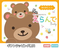 出産祝い カタログギフト えらんで 出産内祝い 端午の節句 御中元 カタログギフト Erande えらんで わく…