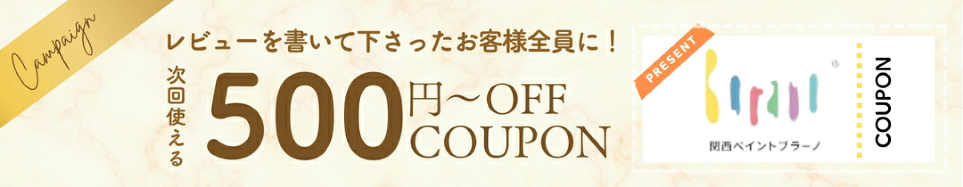 レビューを書いて500円オフクーポン