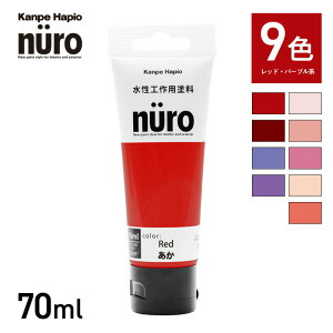 ヌーロ 70ml レッド・パープル系 nuro カンペハピオ 関西ペイント ブラーノ 塗料 ペンキ インテリア おしゃれ 壁 家具 塗装 DIY ホビー 工作 補修 水性 つやあり 高品質 工作用塗料 水性塗料 絵具