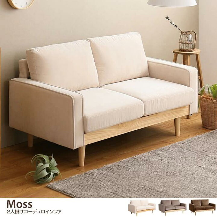 楽天市場】Moss 2人掛 コーデュロイソファ ブラウン アイボリー モカ 