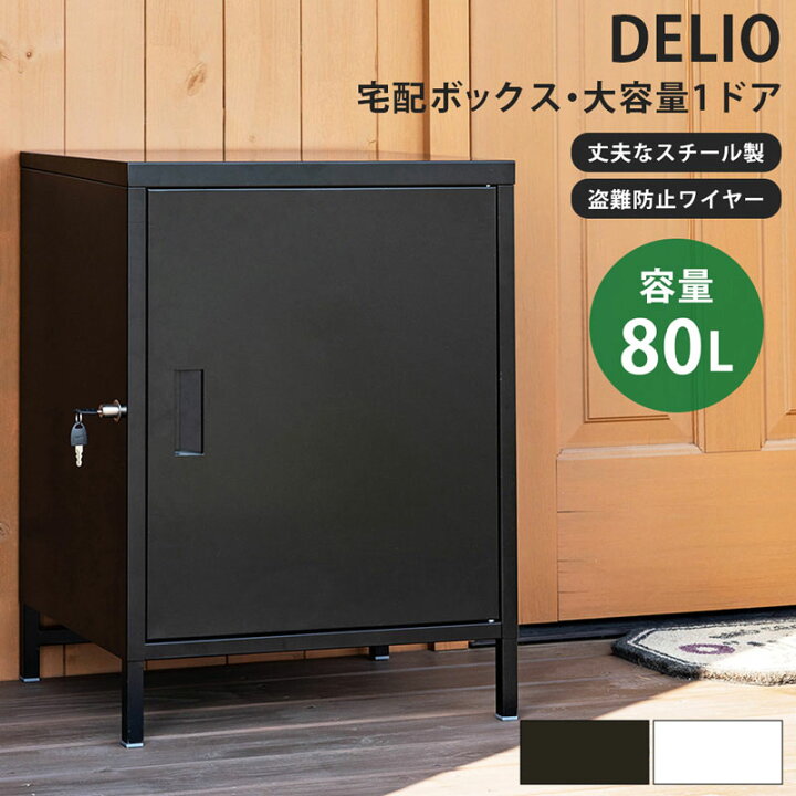 楽天市場】DELIO 宅配ボックス 大容量 1ドア 置き型 鍵付き 大型 