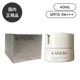 【当日発送 あす楽】国内正規品 KANEBO カネボウ フレッシュデイクリームSPF15/PA+++40ml UV 日焼けケア