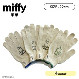 【当日発送 あす楽】WSB 軍手 22cm ミッフィー miffy ブルーナ Bruna かわいい Workson ワークソン グッズ キャラクター 大人 向け レディース 女性 UV対策 日焼け 紫外線ケア 紫外線対策 手袋 グローブ ロング 野外 庭 アウトドア 母の日