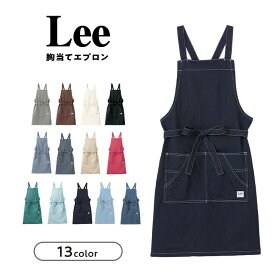 Lee 胸当てエプロン 選べる 13色 おしゃれ かわいい フリーサイズ ワンピース カジュアル カフェ 無地 割烹着 シンプル 保育士 レストラン 料理 レディース 女性用 男性用 コットン 母の日 プレゼント 作業服 レディース メンズ 男女兼用 かっこいい 【ラッピング対象商品】