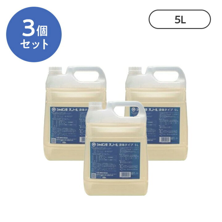 楽天市場】シャボン玉 スノール液体タイプ 5L 3個セット 液体洗濯 