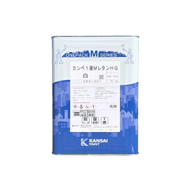 関西ペイント カンペ1液MレタンHG 3kg〜15kg 外壁 鉄部 木部 モルタル コンクリート 上塗り塗料 防かび 防藻性 高耐久 溶剤系 塗装 DIY 屋内外用 溶剤系上塗り塗料 防カビ 防かび 防藻 塗りやすい プロ仕様 業務用塗料