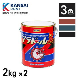 【2缶セット】プラドールZ 2kg プラドールZ 関西ペイントマリン 船底塗料 プレジャーボート 漁船 防汚性最強長持ち 塗りやすい 加水分解タイプ フジツボ付かない パワフル船底