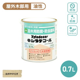 キシラデコール 0.7L 白木やすらぎ 油性 塗料 キシラデコール 塗装 木部 DIY 防虫 防腐 ペンキ 木部保護 屋外用 防カビ 業務用 木材保護 屋外用 ガーデニング プロ仕様 長持ち 強力保護 防湿 白木仕上げ 塗装用 防水加工 ラティス フェンス ウッドデッキ ログハウス DIY