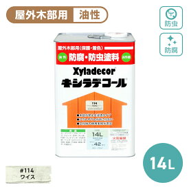 キシラデコール 14L 木部保護塗料 油性塗料 木部専用塗料 屋外用 防腐 防虫 塗料 補修用品 住宅資材 塗装 ガーデニング ラティス プランター フェンス ウッドデッキ ログハウス 防カビ 耐久性 耐候性 顔料 木目を生かす 防腐防虫塗料 防水塗料 日光に強い 施工 防かび かび