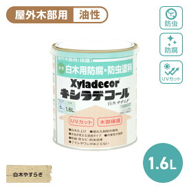 キシラデコール 1.6L 白木やすらぎ 油性 塗料 キシラデコール 塗装 木部 DIY 防虫 防腐 ペンキ 木部保護 屋外用 防カビ 業務用 木材保護 屋外用 ガーデニング プロ仕様 長持ち 強力保護 防湿 白木仕上げ 塗装用 防水加工 ラティス フェンス ウッドデッキ ログハウス DIY