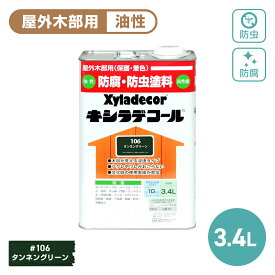 キシラデコール 3.4L 木部保護塗料 油性塗料 木部専用塗料 屋外用 防腐 防虫 塗料 補修用品 住宅資材 塗装 ガーデニング ラティス プランター フェンス ウッドデッキ ログハウス 防カビ 耐久性 耐候性 顔料 木目を生かす 防腐防虫塗料 防水塗料 日光に強い 施工 防かび かび