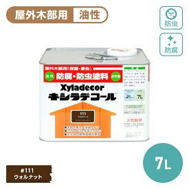 キシラデコール 7L 木部保護塗料 油性塗料 木部専用塗料 屋外用 防腐 防虫 塗料 補修用品 住宅資材 塗装 ガーデニング ラティス プランター フェンス ウッドデッキ ログハウス 防カビ 耐久性 耐候性 顔料 木目を生かす 防腐防虫塗料 防水塗料 日光に強い 施工 防かび かび