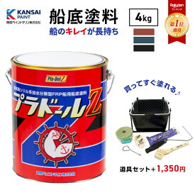 ＼楽天ランキング1位獲得／【送料無料】プラドールZ 4kg 関西ペイント マリン 船底塗料 塗料 ペンキ 船 業務用 業者 施工 厚塗り 防汚塗料 船舶 プレジャーボート 漁船 補修 フジツボ付かない ふじつぼ対策 プロ仕様 防汚 日本製 カンペ 海 貝 防汚性 プラドールゼット
