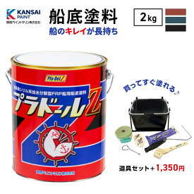 【送料無料】プラドールZ 2kg 関西ペイント マリン 船底塗料 塗料 ペンキ 船 ブラック レッド ブルー 業務用 業者 施工 厚塗り 防汚塗料 船舶 プレジャーボート 漁船 補修 フジツボ付かない ふじつぼ対策 プロ仕様 防汚 日本製 カンペ 海 貝 防汚性 プラドールゼット