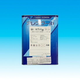 関西ペイント アレスクール1液Si 15kg 屋根用上塗り塗料 シリコングレード 水性1液型 高耐久 塗装 ペンキ DIY 遮熱 屋内温度低減 日射反射 COOL 赤外線 反射 太陽光ブロック 省エネ 屋根を守る 特殊顔料