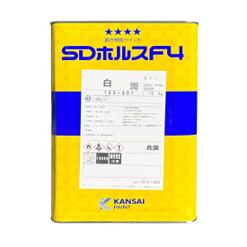 関西ペイント SDホルスF4 4kg〜15kg ブラーノ 塗料 ペンキ 塗装 DIY 屋内外用 溶剤系上塗り塗料 鉄部 木部 防火材料認定品 高作業性 耐久性 防火性能 塗装適性 高耐候性 長期間使用可能 優れた防水性 高い密着性 速乾塗料
